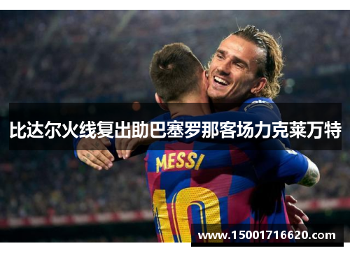 比达尔火线复出助巴塞罗那客场力克莱万特