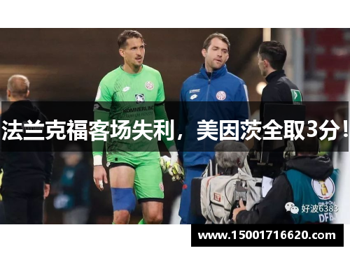 法兰克福客场失利，美因茨全取3分！