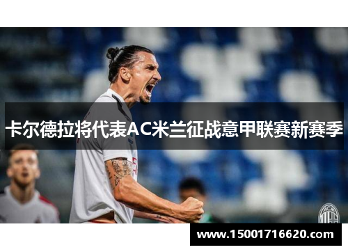 卡尔德拉将代表AC米兰征战意甲联赛新赛季