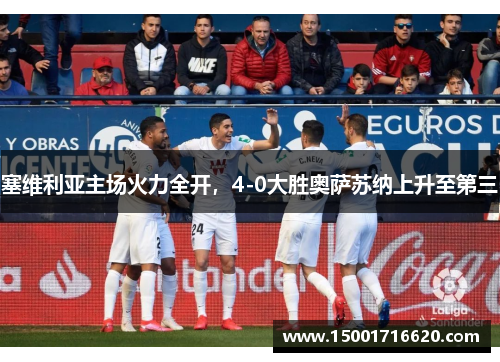 塞维利亚主场火力全开，4-0大胜奥萨苏纳上升至第三