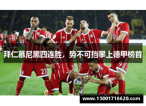 拜仁慕尼黑四连胜，势不可挡攀上德甲榜首