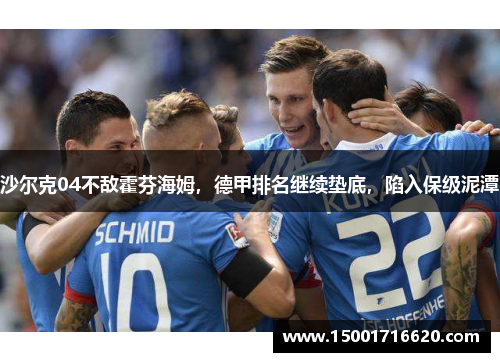 沙尔克04不敌霍芬海姆，德甲排名继续垫底，陷入保级泥潭
