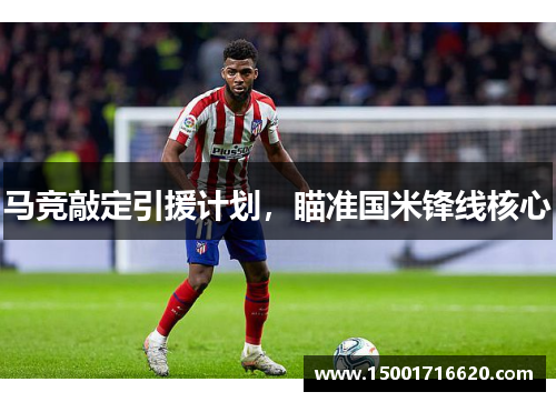 马竞敲定引援计划，瞄准国米锋线核心