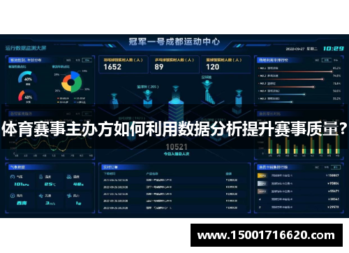 体育赛事主办方如何利用数据分析提升赛事质量？