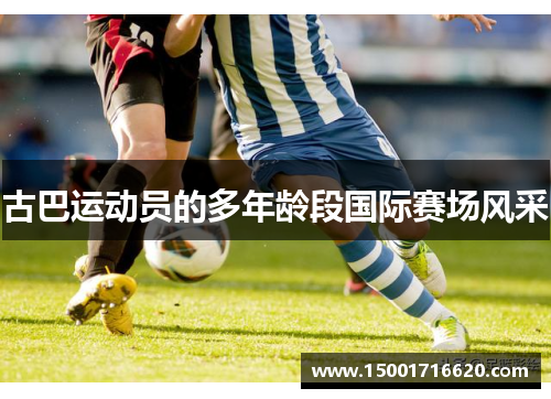 古巴运动员的多年龄段国际赛场风采