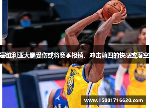 塞维利亚大腿受伤或将赛季报销，冲击前四的快感或落空