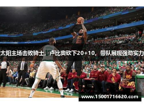太阳主场击败骑士，卢比奥砍下20+10，带队展现强劲实力
