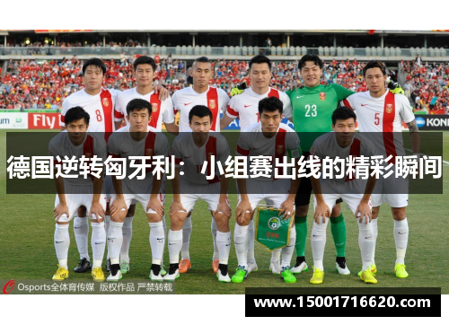 德国逆转匈牙利：小组赛出线的精彩瞬间
