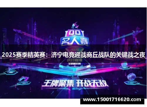 2025赛季精英赛：济宁电竞迎战商丘战队的关键战之夜