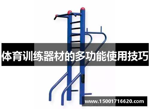 体育训练器材的多功能使用技巧