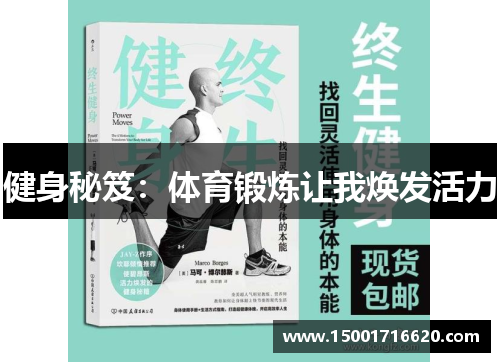 健身秘笈：体育锻炼让我焕发活力