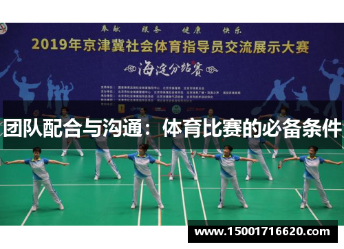 团队配合与沟通：体育比赛的必备条件