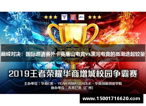 巅峰对决：国际邀请赛外卡赛唐山电竞vs漯河电竞的高潮迭起较量