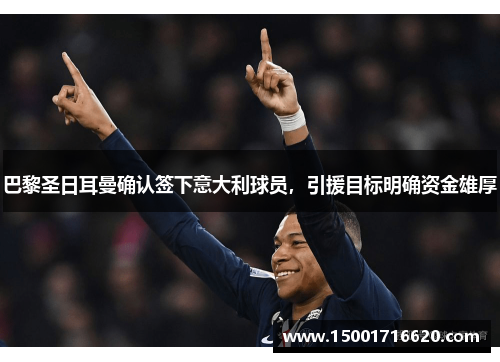 巴黎圣日耳曼确认签下意大利球员，引援目标明确资金雄厚