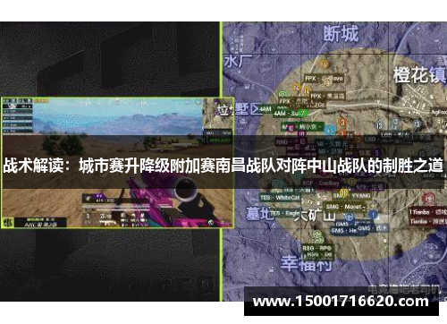 战术解读：城市赛升降级附加赛南昌战队对阵中山战队的制胜之道
