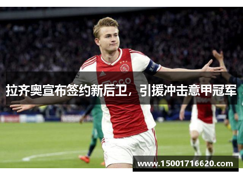 拉齐奥宣布签约新后卫，引援冲击意甲冠军