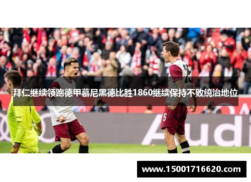 拜仁继续领跑德甲慕尼黑德比胜1860继续保持不败统治地位