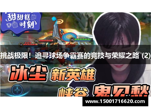 挑战极限！追寻球场争霸赛的竞技与荣耀之路 (2)