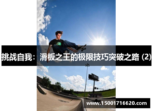 挑战自我：滑板之王的极限技巧突破之路 (2)
