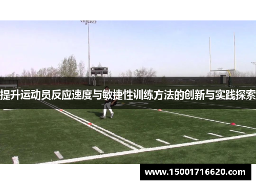 提升运动员反应速度与敏捷性训练方法的创新与实践探索