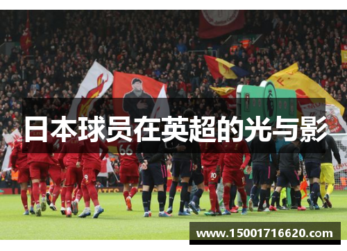 日本球员在英超的光与影