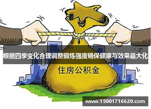 根据四季变化合理调整锻炼强度确保健康与效果最大化