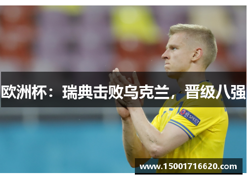 欧洲杯：瑞典击败乌克兰，晋级八强