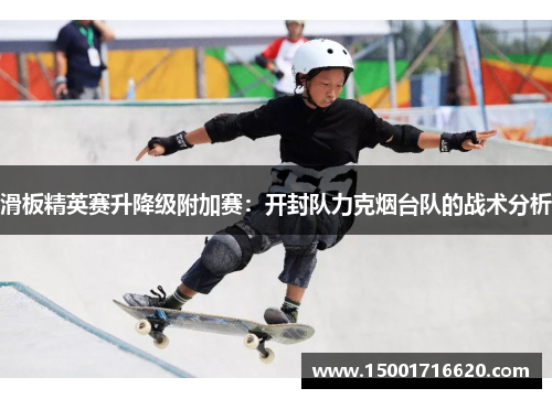 滑板精英赛升降级附加赛：开封队力克烟台队的战术分析