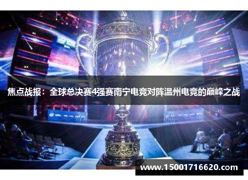 焦点战报：全球总决赛4强赛南宁电竞对阵温州电竞的巅峰之战