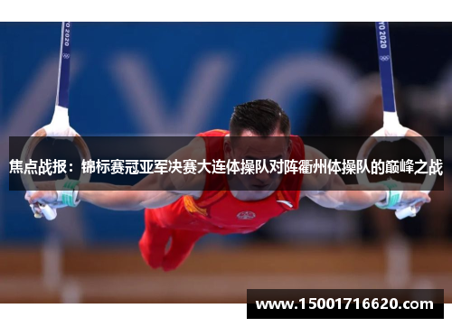 焦点战报：锦标赛冠亚军决赛大连体操队对阵衢州体操队的巅峰之战