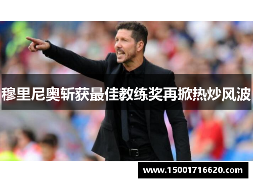 穆里尼奥斩获最佳教练奖再掀热炒风波