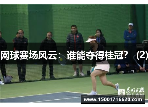 网球赛场风云：谁能夺得桂冠？ (2)