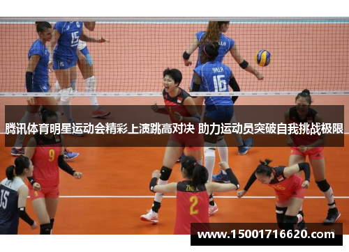 腾讯体育明星运动会精彩上演跳高对决 助力运动员突破自我挑战极限