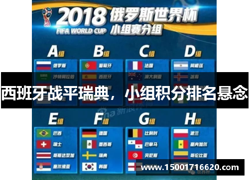 西班牙战平瑞典，小组积分排名悬念