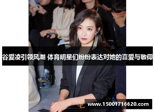 谷爱凌引领风潮 体育明星们纷纷表达对她的喜爱与敬仰