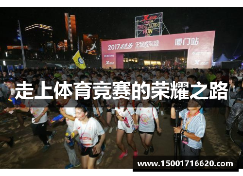 走上体育竞赛的荣耀之路