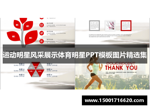 运动明星风采展示体育明星PPT模板图片精选集