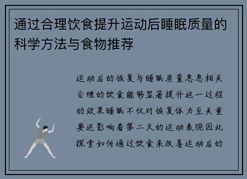 通过合理饮食提升运动后睡眠质量的科学方法与食物推荐