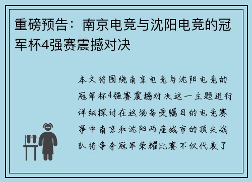 重磅预告：南京电竞与沈阳电竞的冠军杯4强赛震撼对决