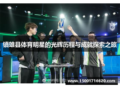 镇雄县体育明星的光辉历程与成就探索之旅