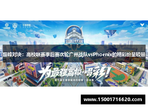 巅峰对决：高校联赛季后赛次轮广州战队vsPhoenix的精彩纷呈较量