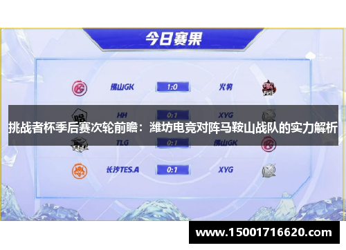 挑战者杯季后赛次轮前瞻：潍坊电竞对阵马鞍山战队的实力解析