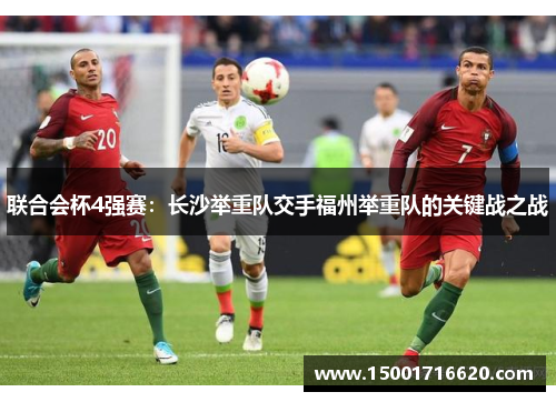 联合会杯4强赛：长沙举重队交手福州举重队的关键战之战