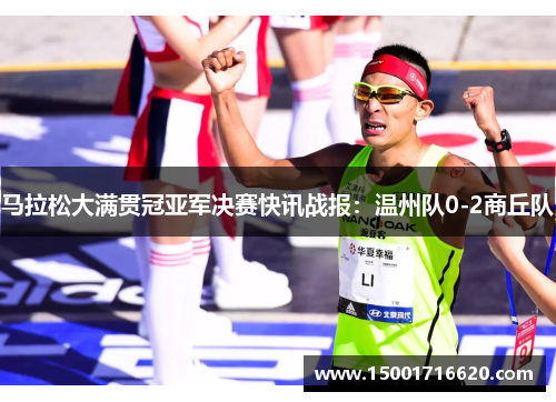 马拉松大满贯冠亚军决赛快讯战报：温州队0-2商丘队