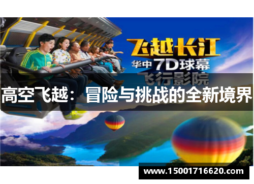 高空飞越：冒险与挑战的全新境界