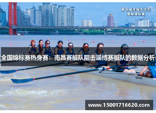 全国锦标赛热身赛：南昌赛艇队阻击淄博赛艇队的数据分析