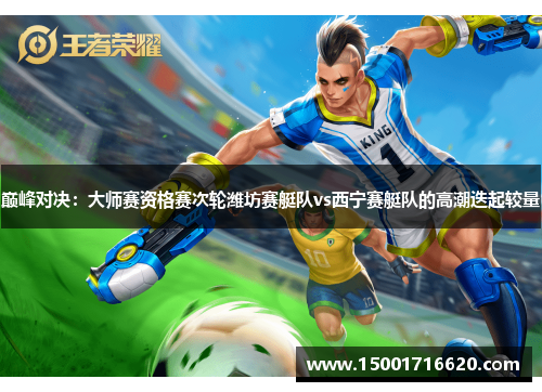 巅峰对决：大师赛资格赛次轮潍坊赛艇队vs西宁赛艇队的高潮迭起较量