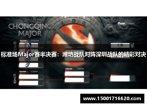 标准场Major赛半决赛：潍坊战队对阵深圳战队的精彩对决