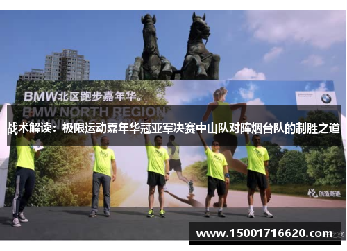 战术解读：极限运动嘉年华冠亚军决赛中山队对阵烟台队的制胜之道