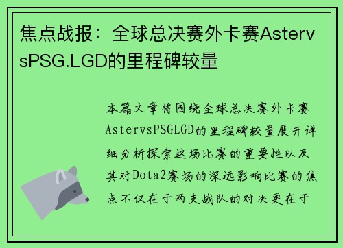 焦点战报：全球总决赛外卡赛AstervsPSG.LGD的里程碑较量